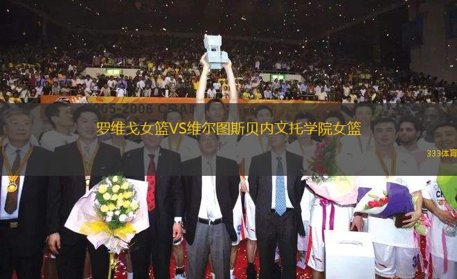 羅維戈女籃VS維爾圖斯貝內(nèi)文托學(xué)院女籃