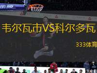韋爾瓦市VS科爾多瓦