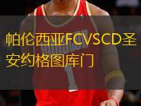 帕倫西亞FCVSCD圣安約格圖庫(kù)門