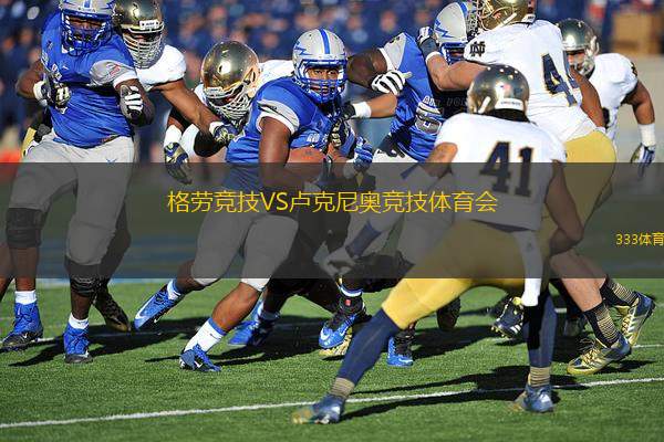 格勞競(jìng)技VS盧克尼奧競(jìng)技體育會(huì)