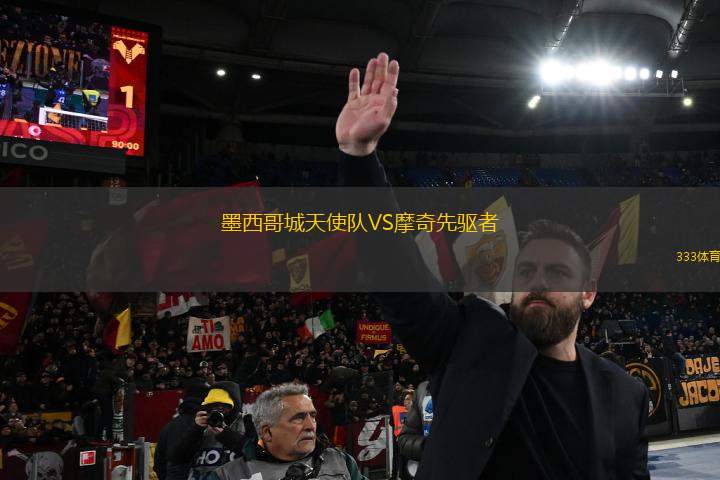 墨西哥城天使隊VS摩奇先驅者