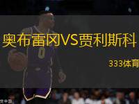 奧布雷岡VS賈利斯科