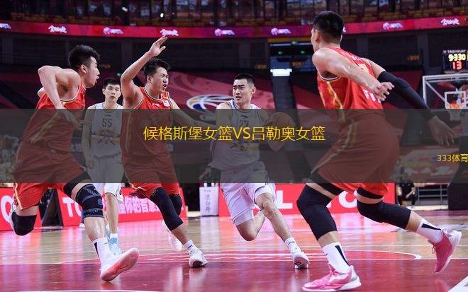 候格斯堡女籃VS呂勒奧女籃