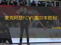 麥克阿瑟FCVS墨爾本勝利