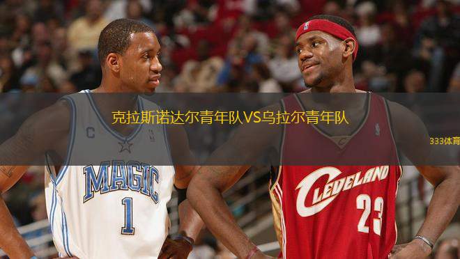 克拉斯諾達(dá)爾青年隊VS烏拉爾青年隊