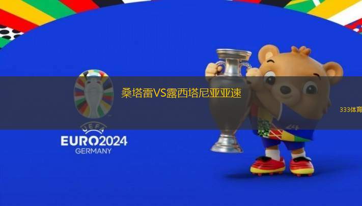 桑塔雷VS露西塔尼亞亞速