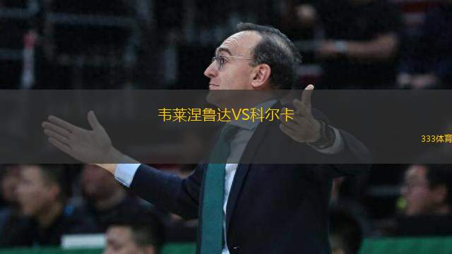 韋萊涅魯達VS科爾卡