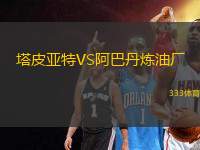 塔皮亞特VS阿巴丹煉油廠