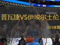 普瓦捷VS伊埃爾土倫