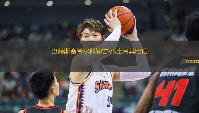 巴赫斯塞希爾科勒吉VS土耳其電信