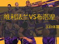 維利法蘭VS布洛涅