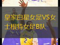 皇家白星女足VS女士根特女足B隊