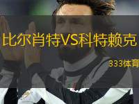 比爾肖特VS科特賴克