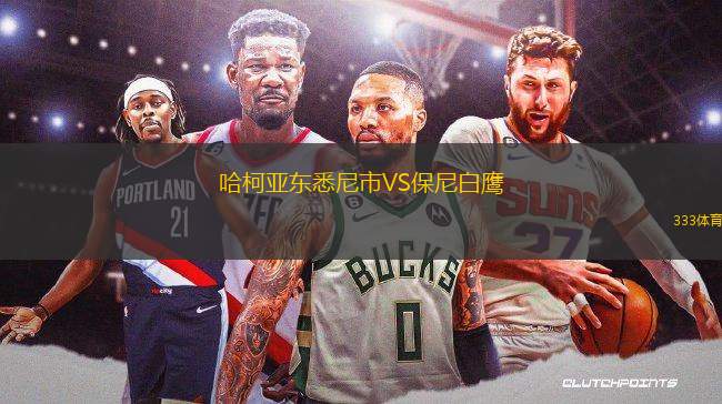 哈柯亞?wèn)|悉尼市VS保尼白鷹