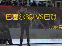 巴塞爾B隊(duì)VS巴登