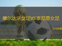 摩爾達(dá)沃女足VS泰尼恩女足