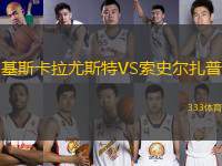 基斯卡拉尤斯特VS索史爾扎普
