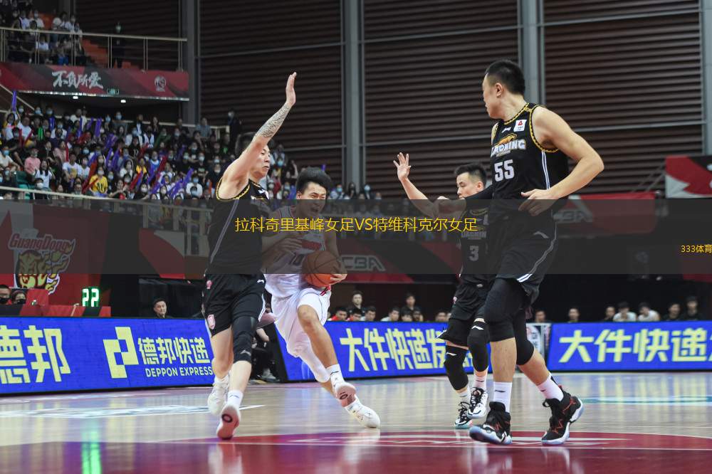 拉科奇里基峰女足VS特維科克爾女足