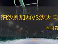 納沙班加西VS沙達卡