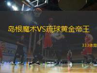 島根魔術(shù)VS琉球黃金帝王