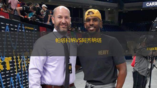 帕塔科納VS阿齊納塔