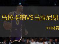 馬拉卡納VS馬拉尼昂