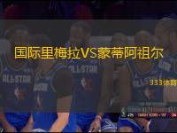 國際里梅拉VS蒙蒂阿祖爾