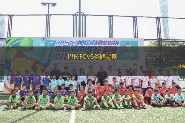 巴拉FCVS圣路易斯