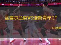 圣費(fèi)爾蘭度VS諾斯青年CF