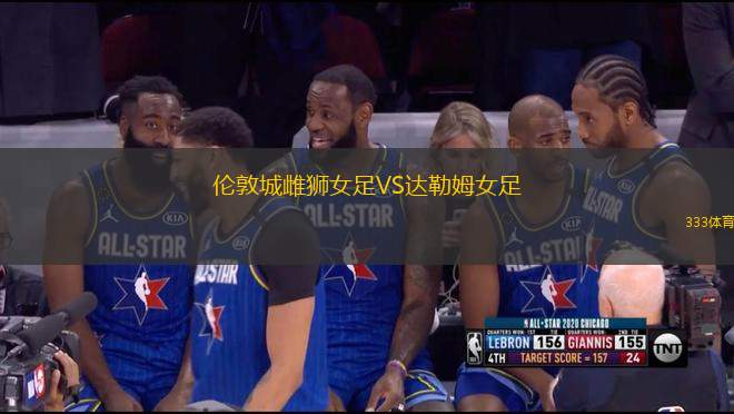 倫敦城雌獅女足VS達勒姆女足