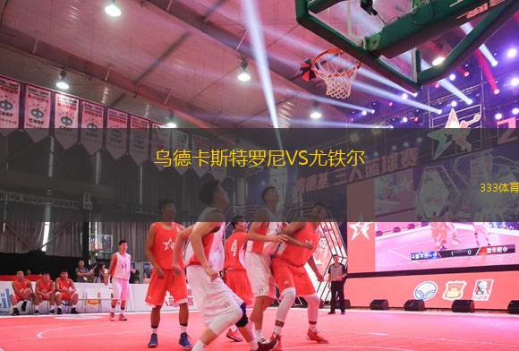 烏德卡斯特羅尼VS尤鐵爾