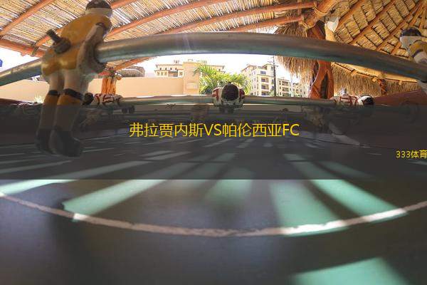 弗拉賈內(nèi)斯VS帕倫西亞FC