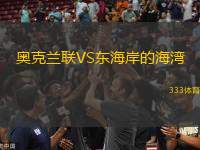 奧克蘭聯(lián)VS東海岸的海灣