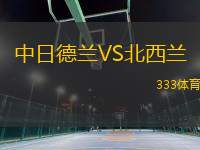 中日德蘭VS北西蘭