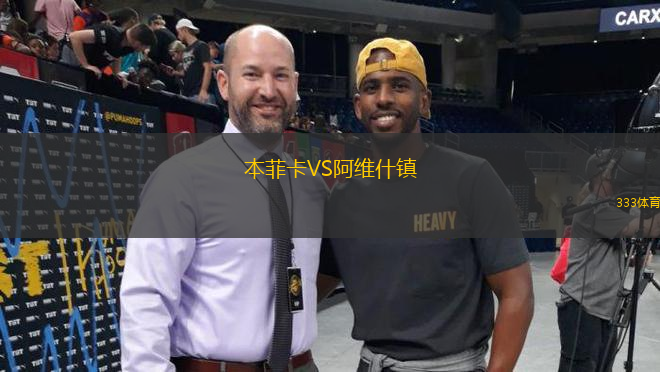 本菲卡VS阿維什鎮(zhèn)