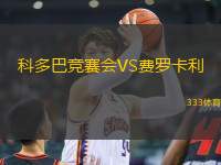 科多巴競賽會VS費羅卡利