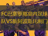 FC巴塞羅那室內(nèi)足球隊(duì)VS新阿波斯托利門(室內(nèi))