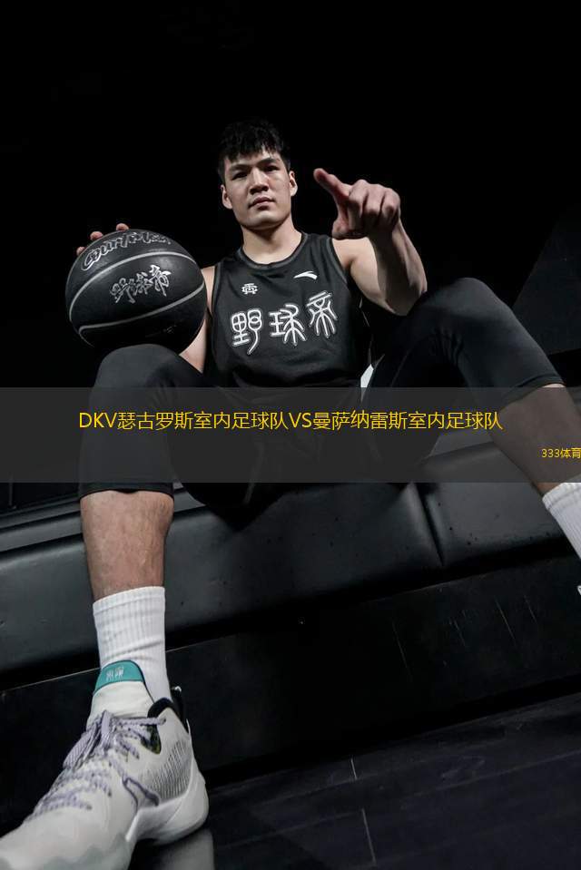 DKV瑟古羅斯室內(nèi)足球隊(duì)VS曼薩納雷斯室內(nèi)足球隊(duì)