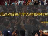 瓜達拉哈拉大學VS特帕蒂特蘭