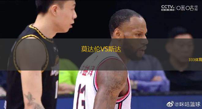 莫達倫VS斯達