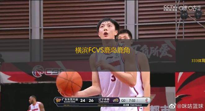 橫濱FCVS鹿島鹿角