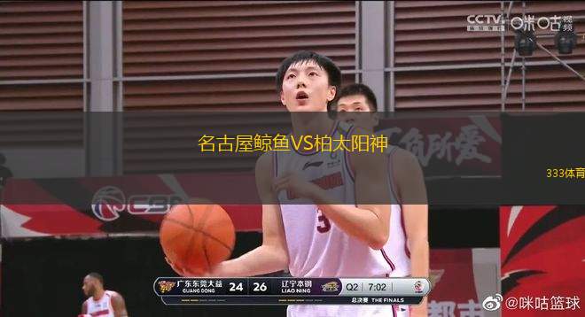 名古屋鯨魚VS柏太陽神