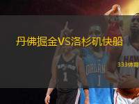 丹佛掘金VS洛杉磯快船