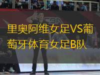 里奧阿維女足VS葡萄牙體育女足B隊
