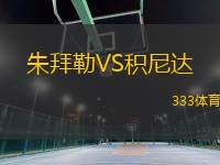 朱拜勒VS積尼達(dá)