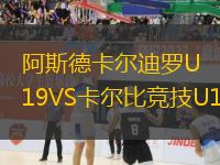 阿斯德卡爾迪羅U19VS卡爾比競技U19
