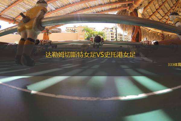 達(dá)勒姆切斯特女足VS史托港女足