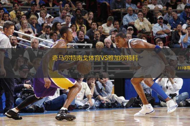 奇馬爾特南戈體育VS雅加爾特科