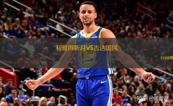 利雅得新月VS吉達國民