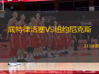 底特律活塞VS紐約尼克斯